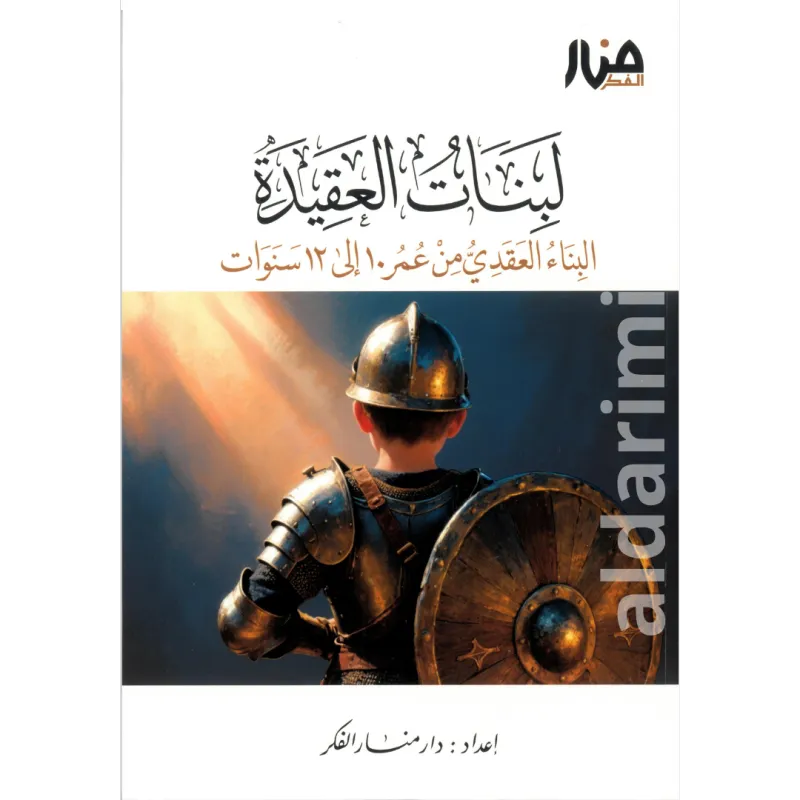 لبنات العقيدة 10-12 سنوات 