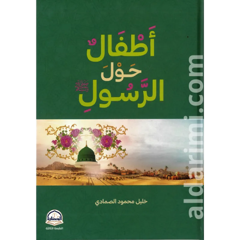 أطفال حول الرسول