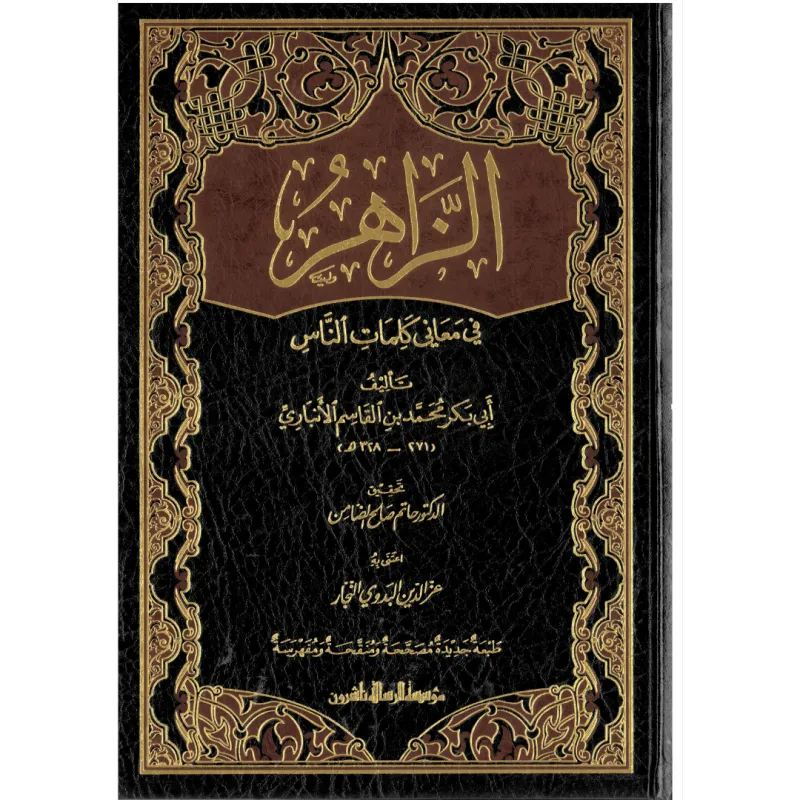 الزاهر في معاني كلمات الناس