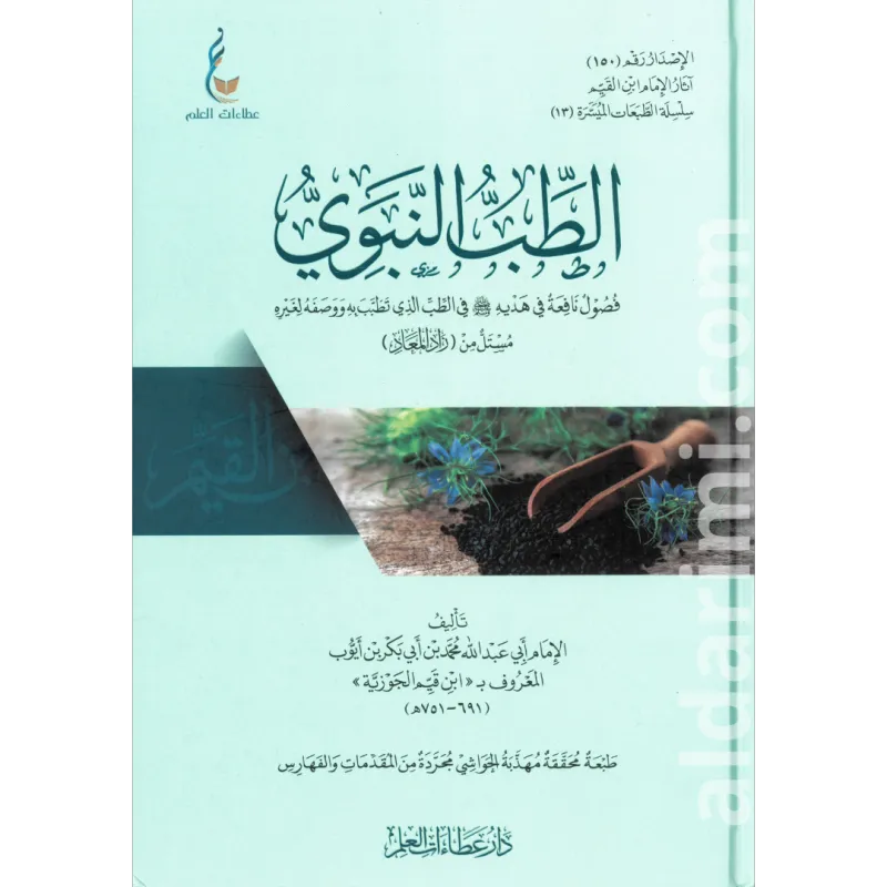 الطب النبوي (الطبعة الميسرة)