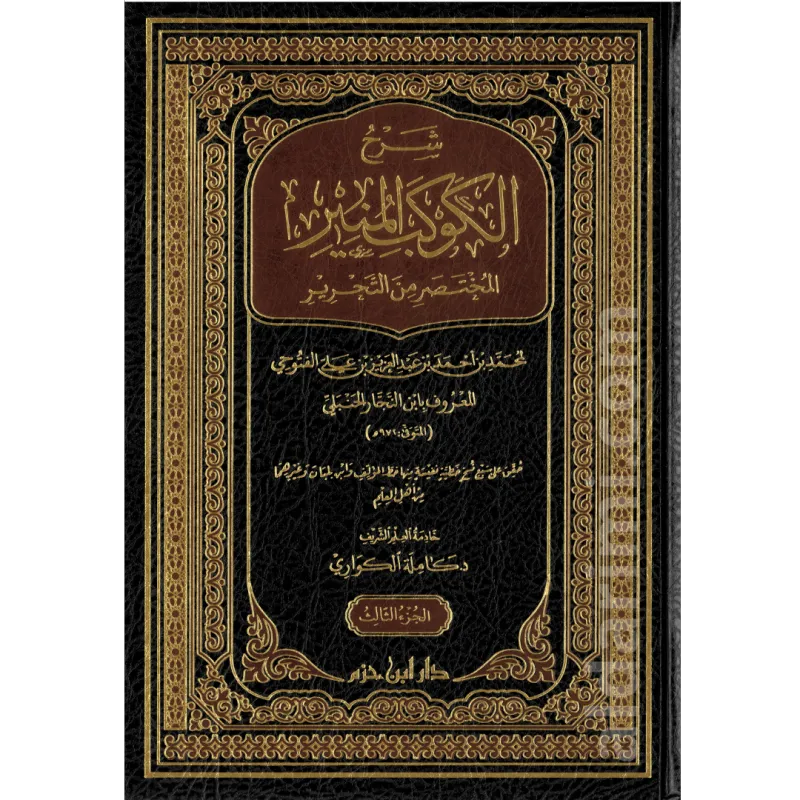 شرح الكوكب المنير المختصر من التحرير 