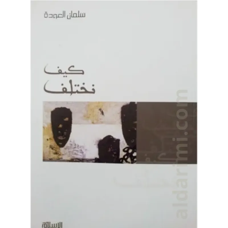 كيف نختلف
