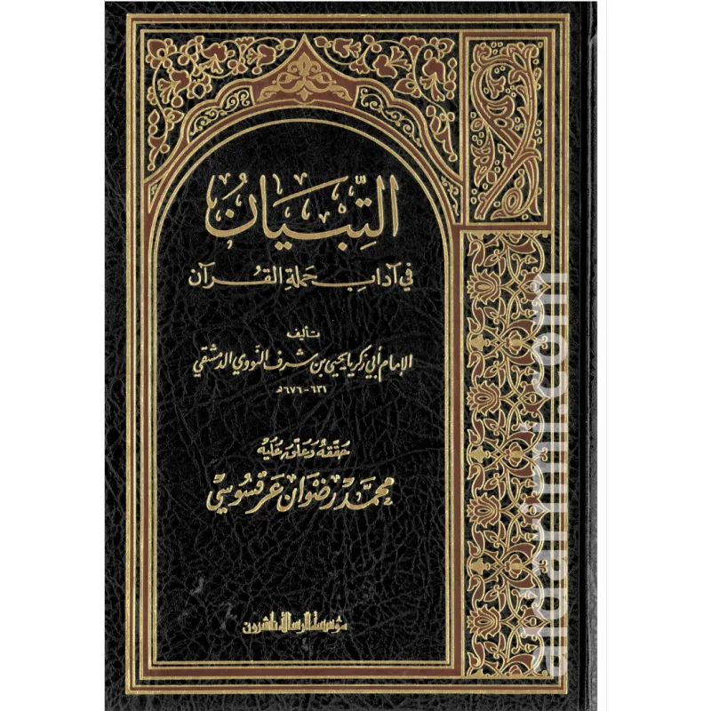 التبيان في آداب حملة القرآن