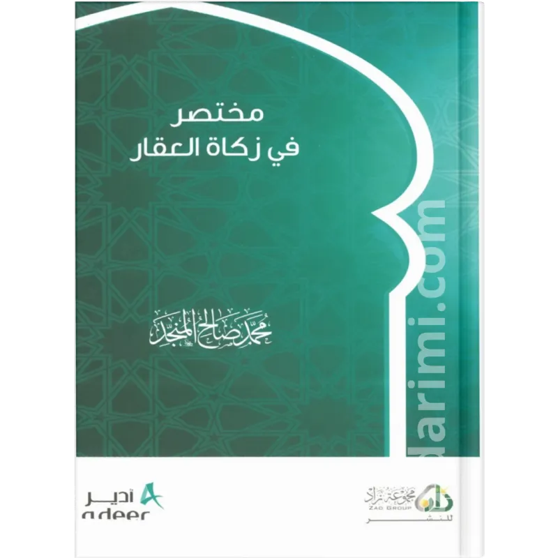 مختصر في زكاة العقار