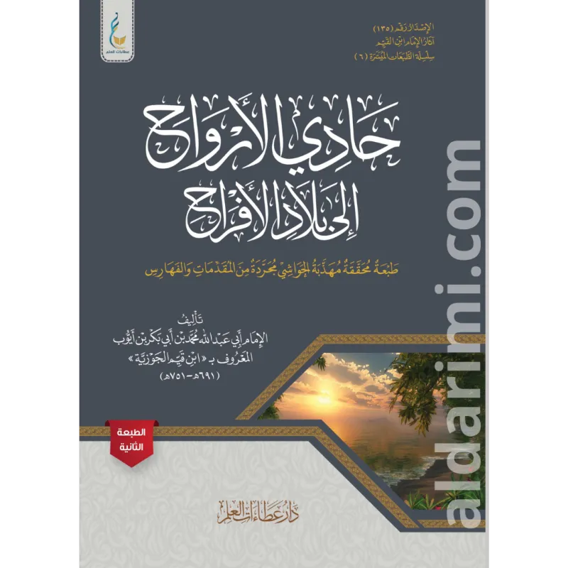 حادي الأرواح (الطبعة الميسرة)
