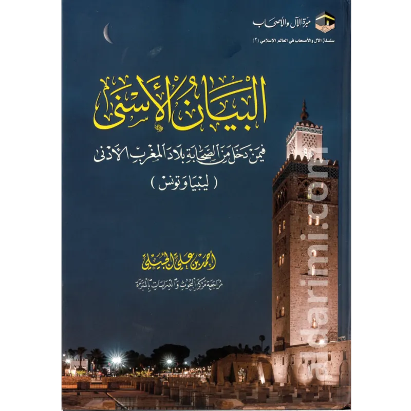 البيان الأسنى فيمن دخل من الصحابة بلاد المغرب الأدنى (ليبيا وتونس)