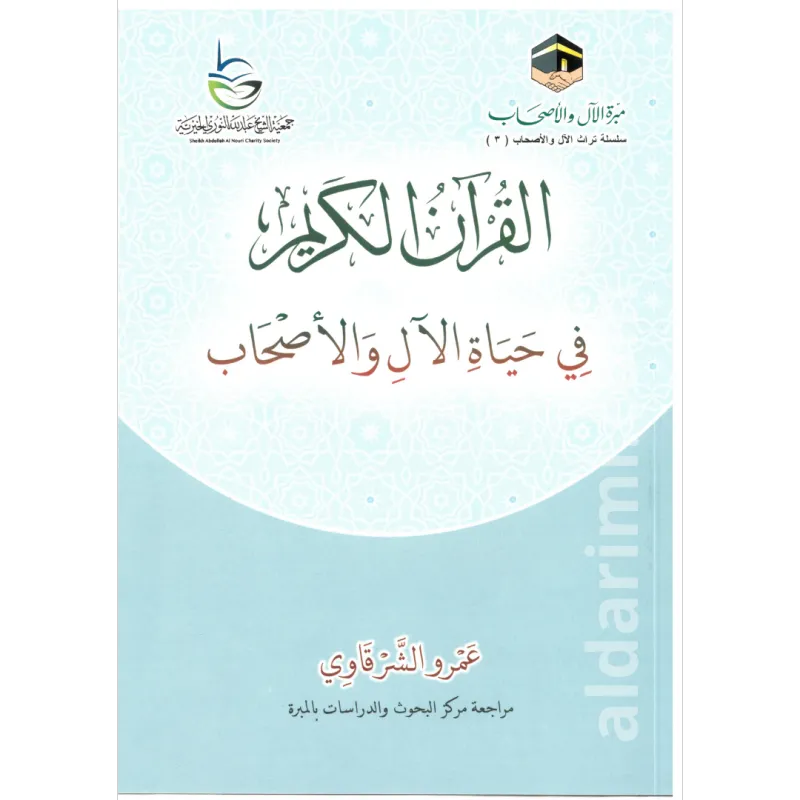 القرآن الكريم في حياة الآل والأصحاب