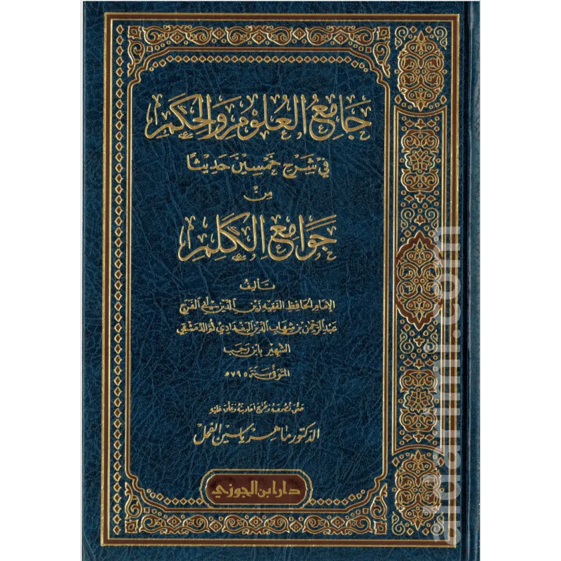 جامع العلوم والحكم في شرح خمسين حديثا من جوامع الكلم