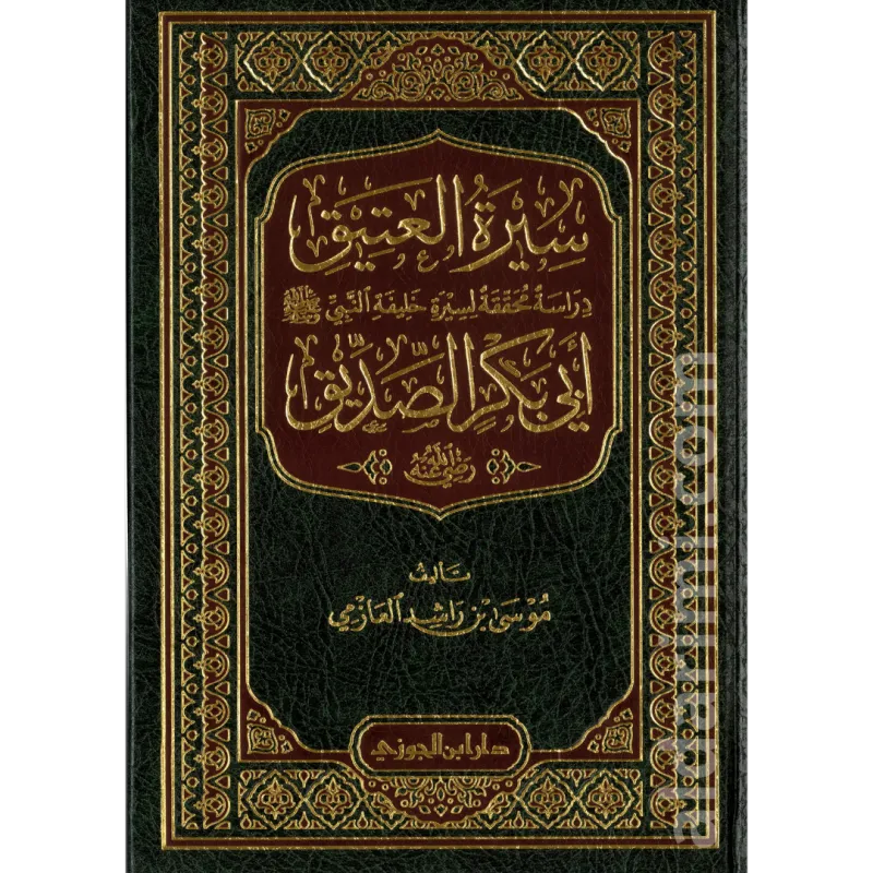 سيرة العتيق أبي بكر الصديق 
