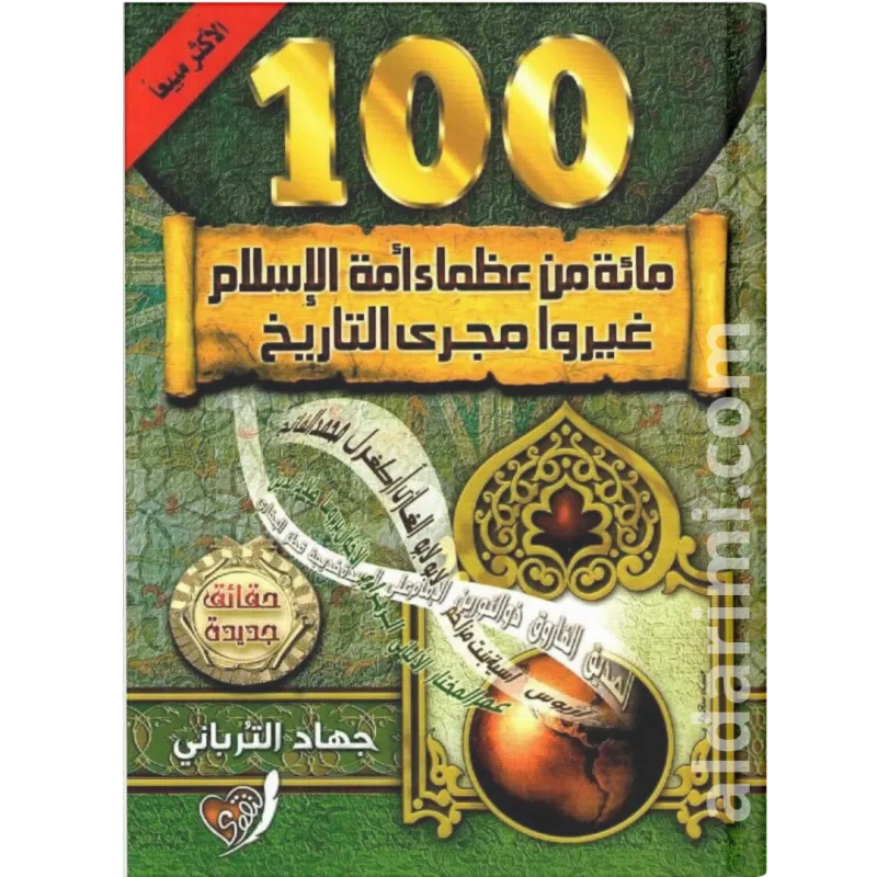 العظماء المائة الجزء الأول - مائة من عظماء أمة الإسلام غيروا مجرى التاريخ