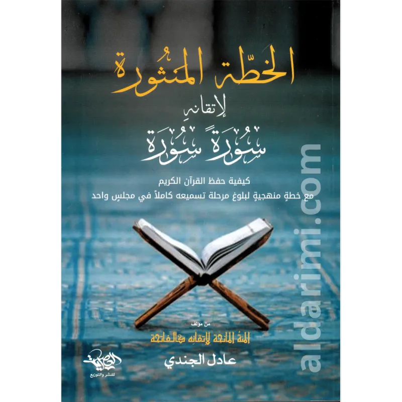 الخطة المنثورة لإتقانه سورة سورة