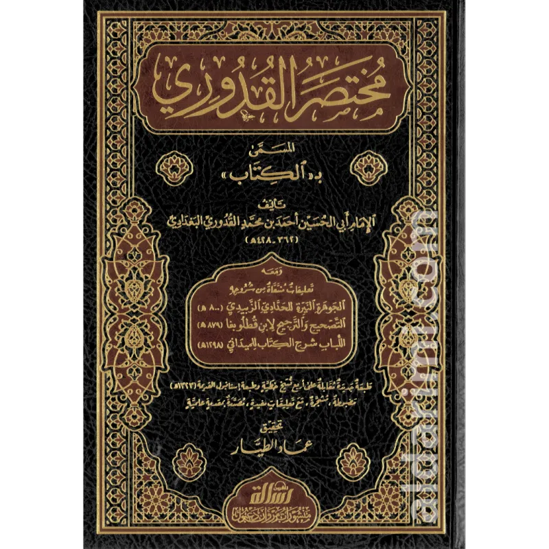 مختصر القدوري
