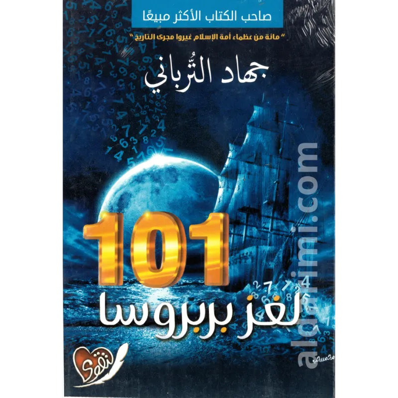  101 لغز بربروسا