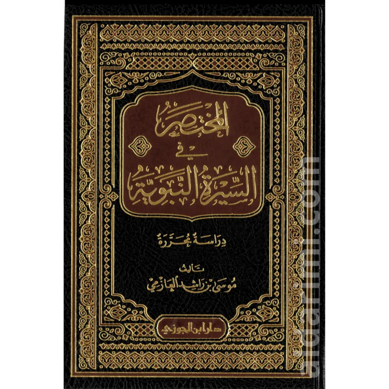 المختصر في السيرة النبوية