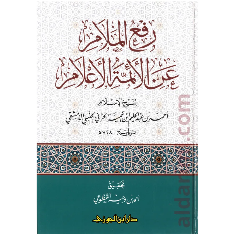 رفع الملام عن الإئمة الأعلام