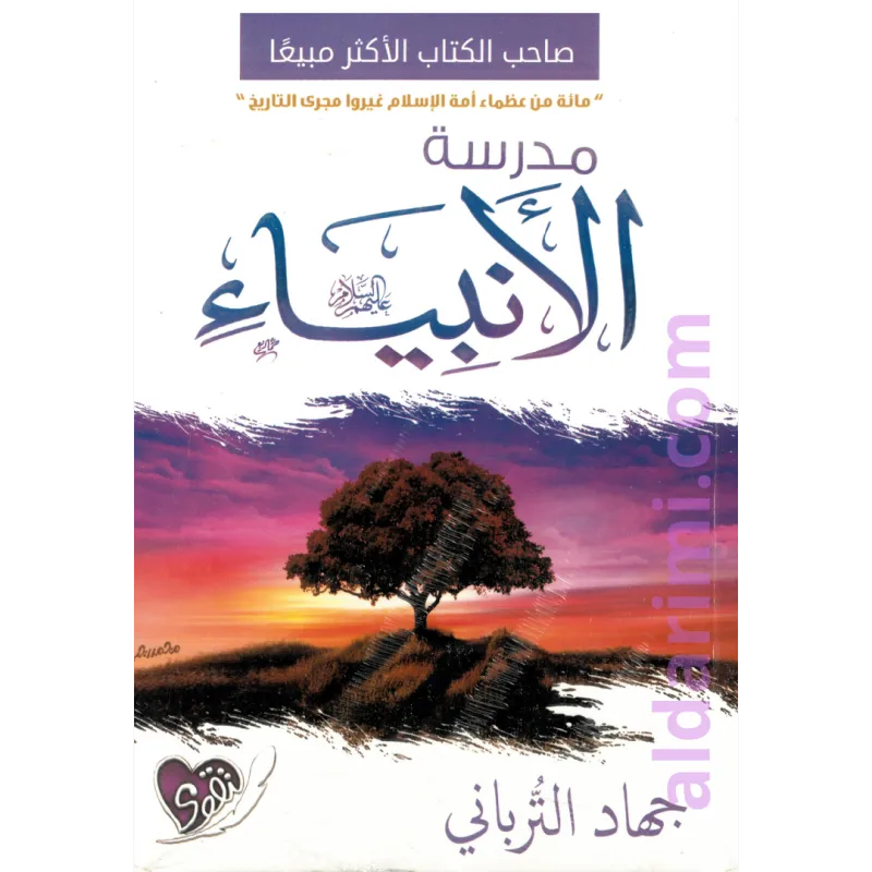 مدرسة الأنبياء