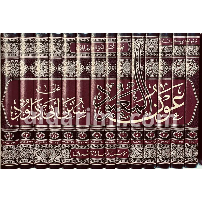 عون المعبود على سنن أبي داود 1/14