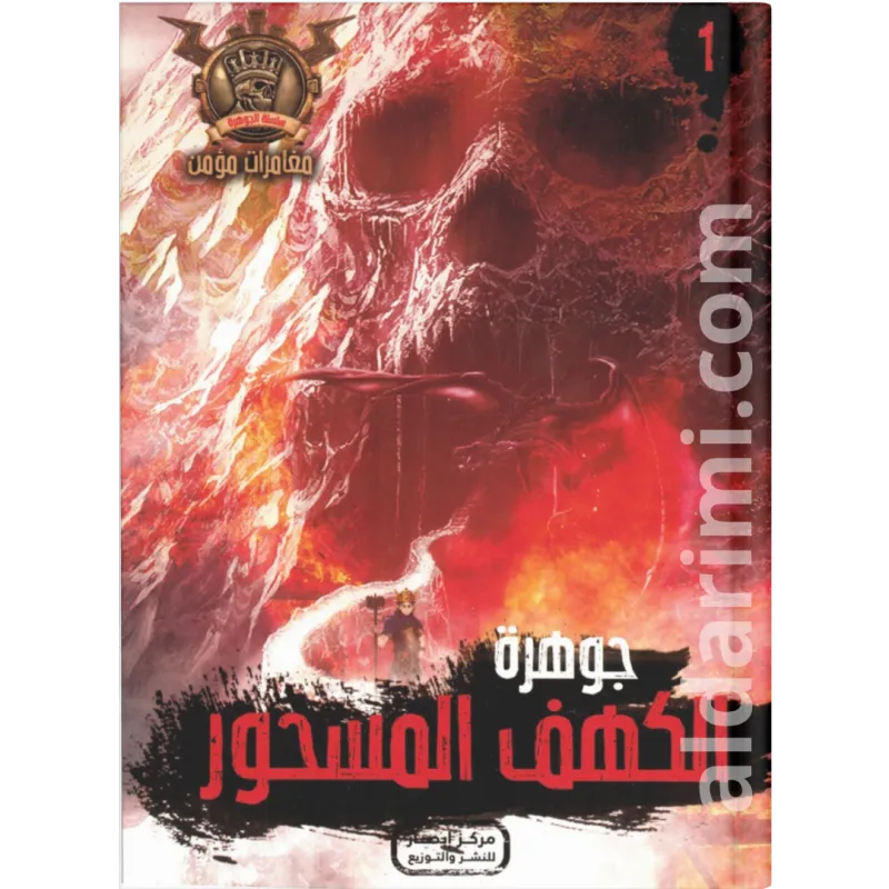 الكهف المسحور