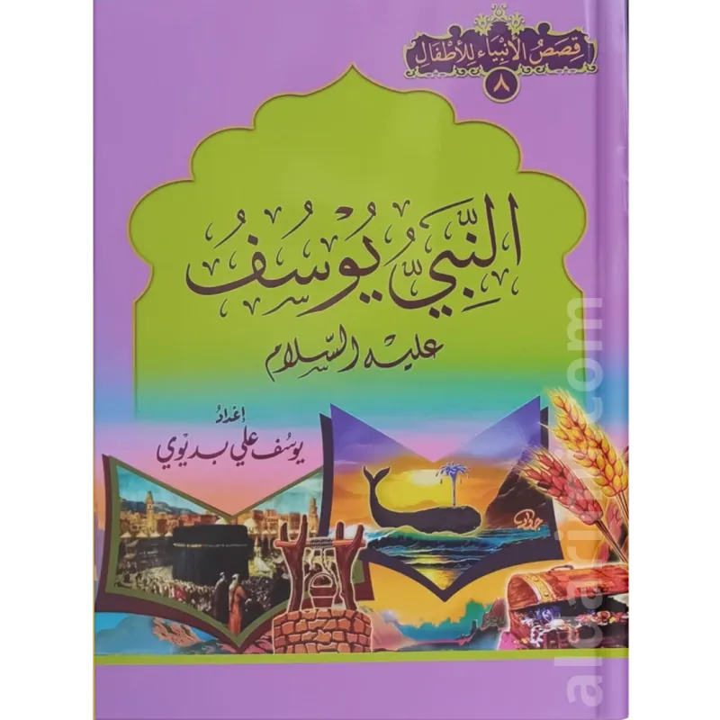 قصة سيدنا يوسف عليه السلام (لليافعين)
