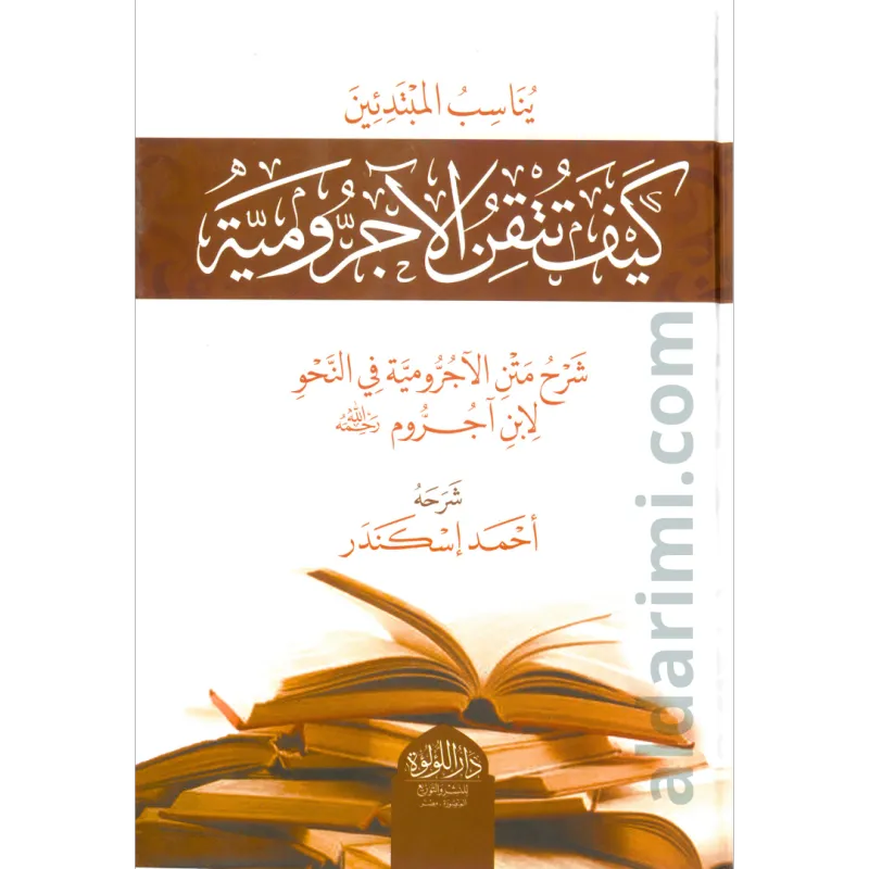 كيف تتقن الآجرومية