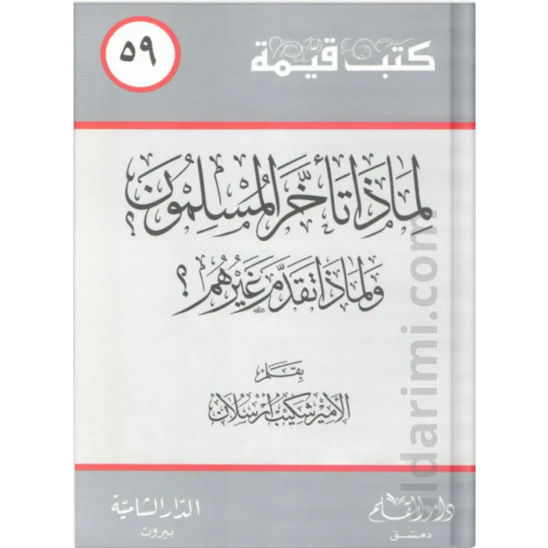 لماذا تأخر المسلمون