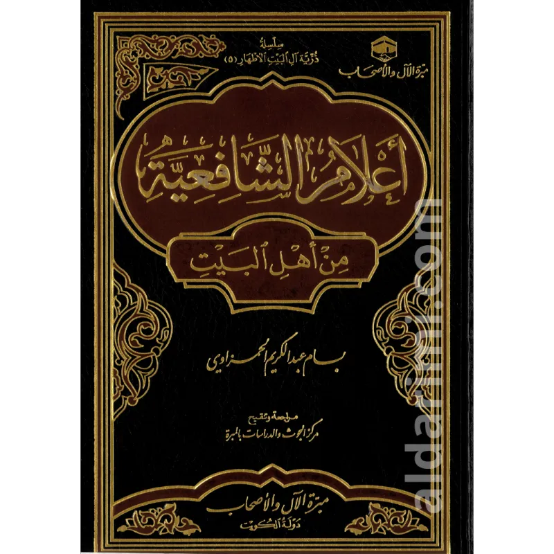 أعلام الشافعية من أهل البيت