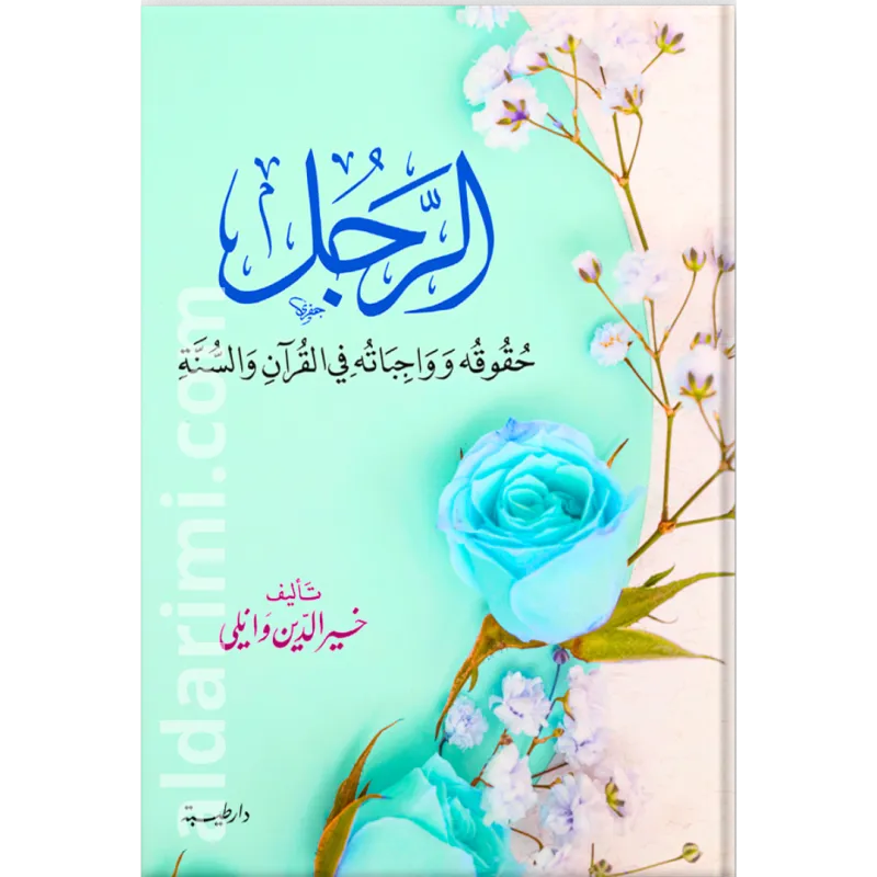 الرجل وحقوقه وواجباته