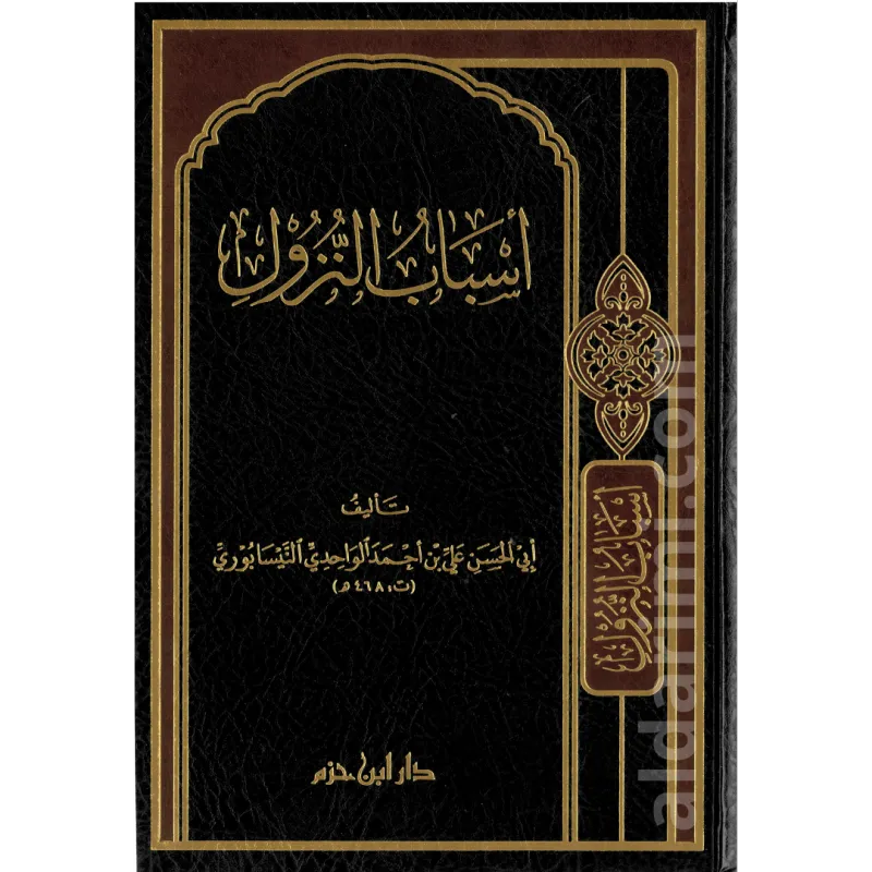 أسباب النزول