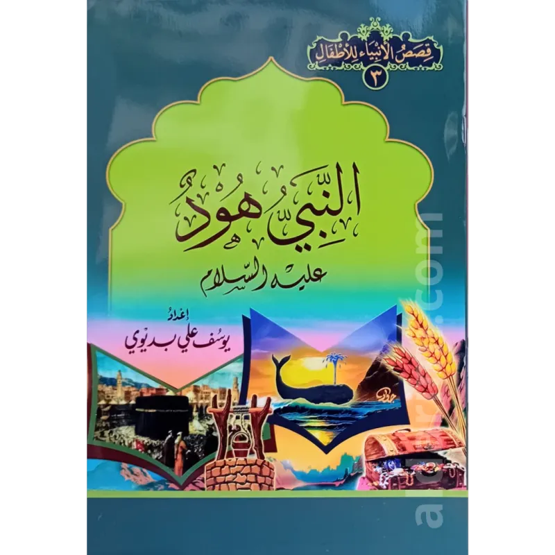 قصة سيدنا هود عليه السلام (لليافعين)