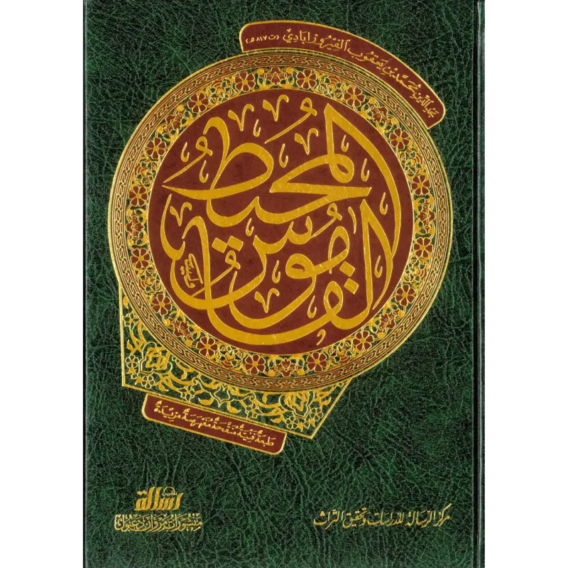 القاموس المحيط