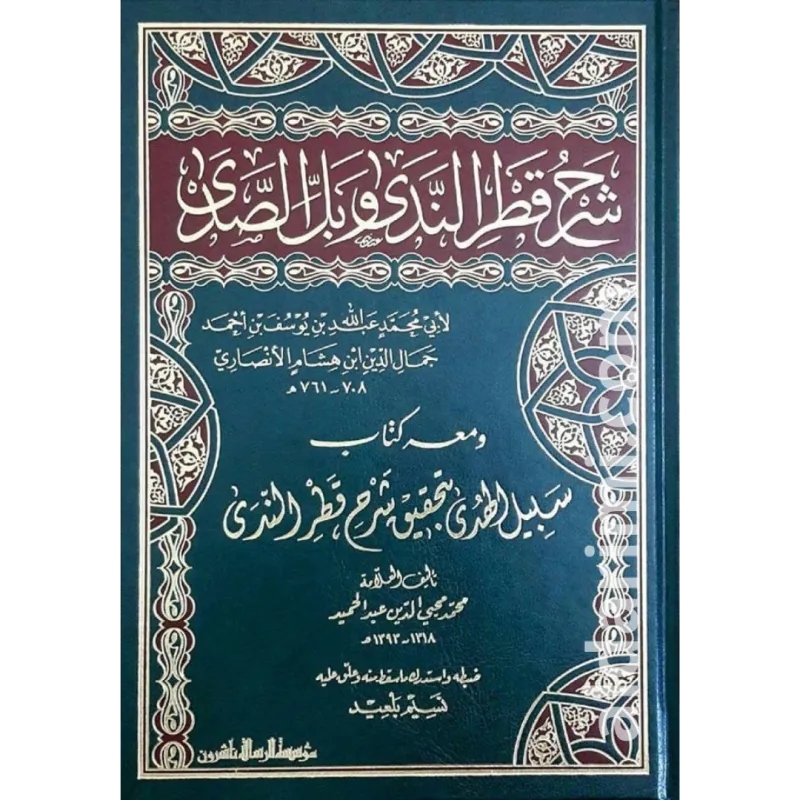 شرح قطر الندى