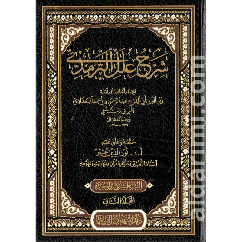 شرح علل الترمذي لابن رجب