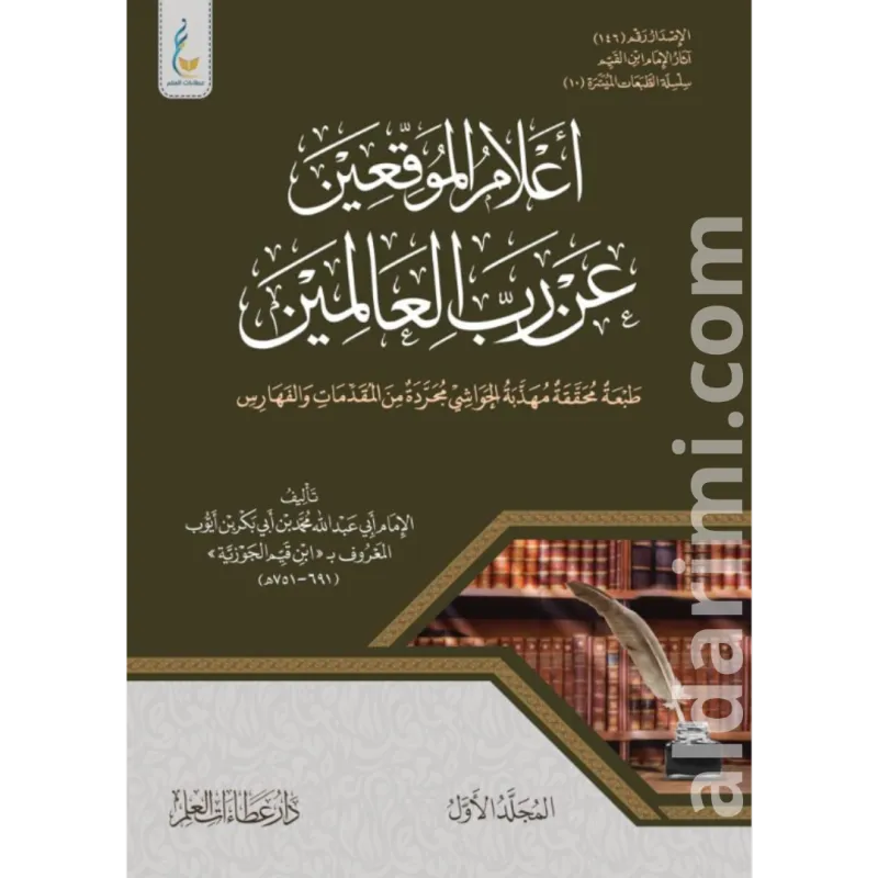 أعلام الموقعين عن رب العالمين (الطبعة الميسرة)