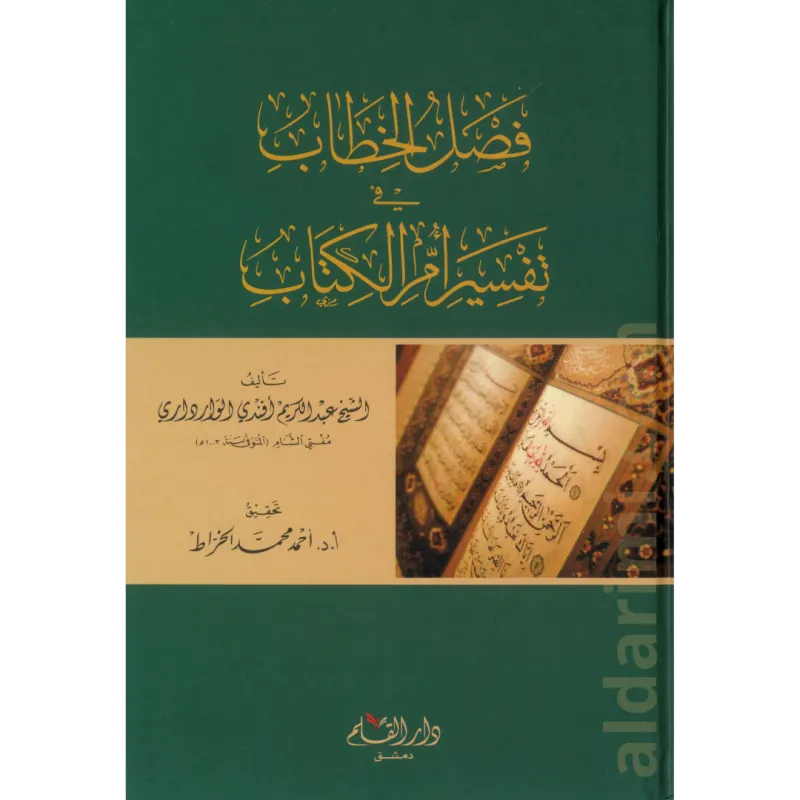 فصل الخطاب في تفسير أم الكتاب