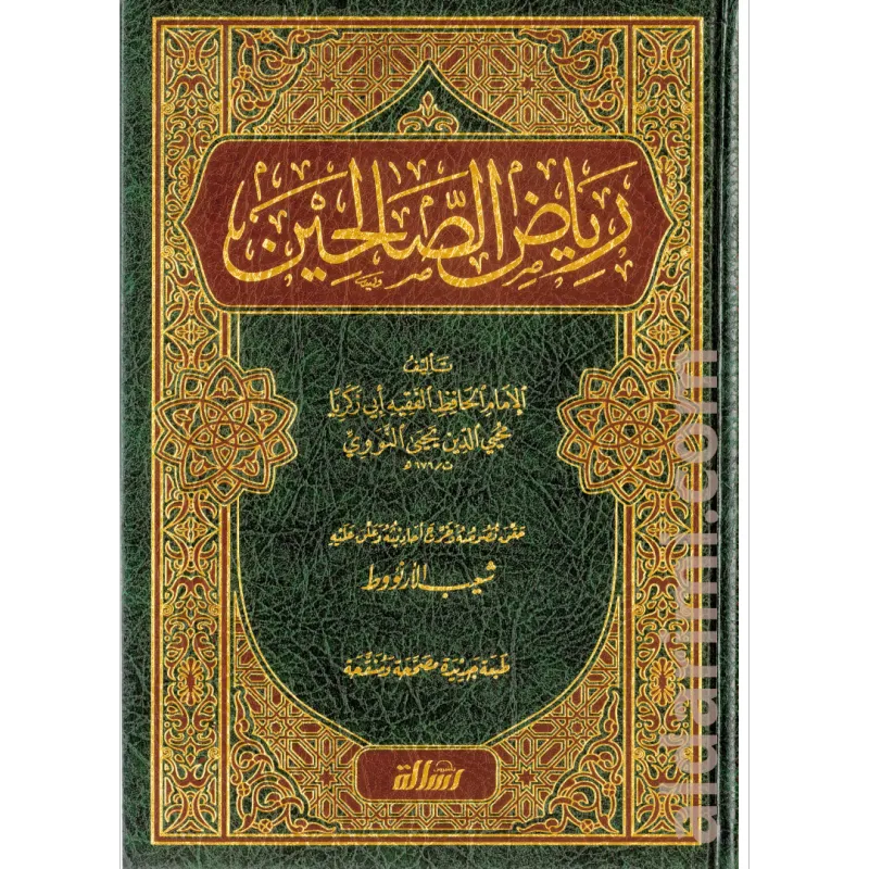 رياض الصالحين