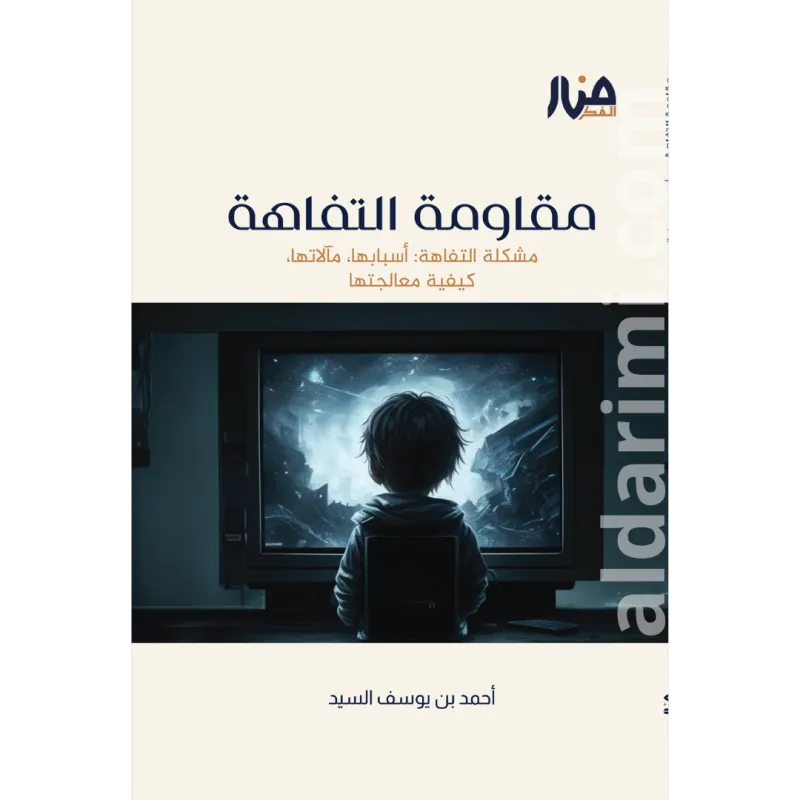 مقاومة التفاهة
