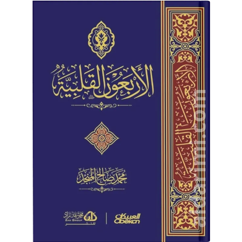 الأربعون القلبية