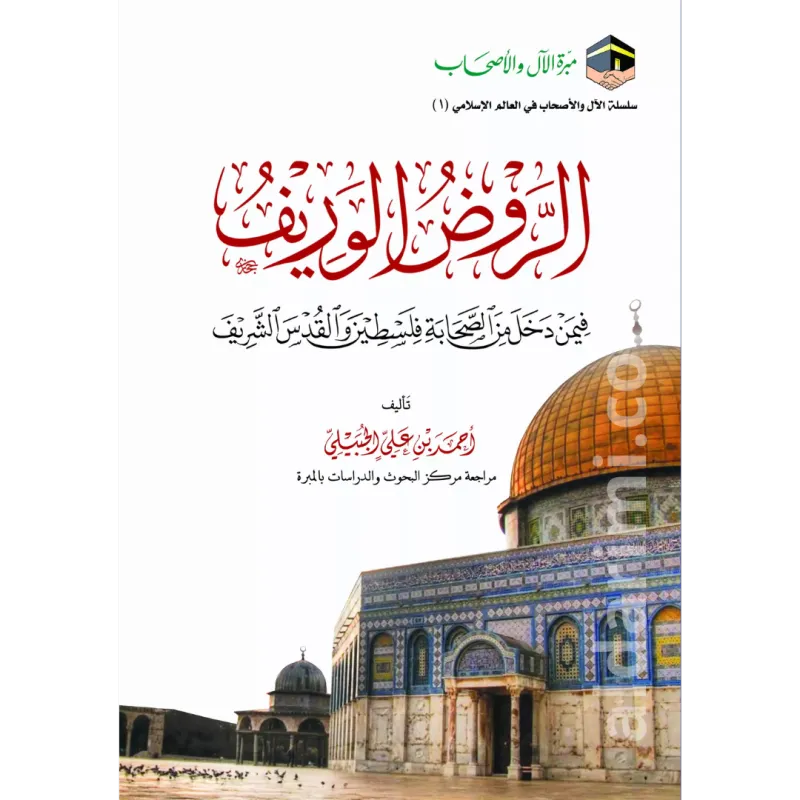 الروض الوريف فيمن دخل من الصحابة فلسطين والقدس الشريف