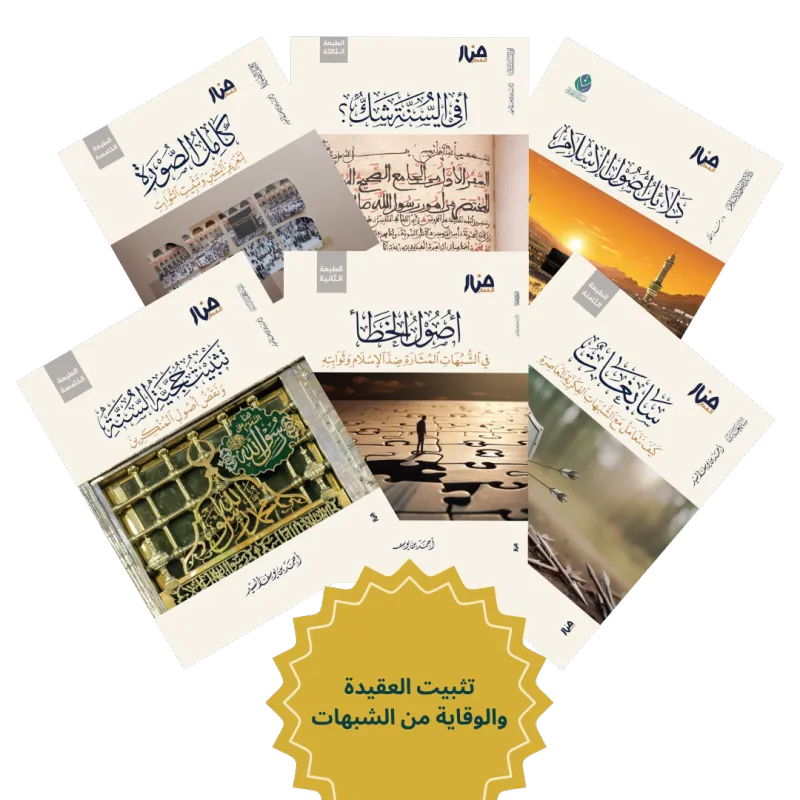 حقيبة تثبيت العقيدة والوقاية من الشبهات
