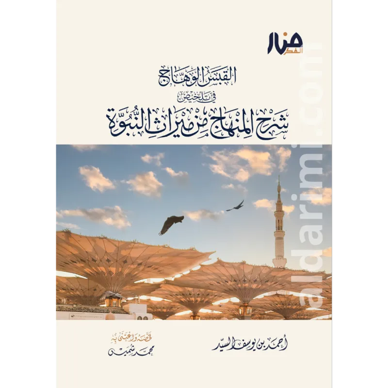 القبس الوهاج في تلخيص شرح المنهاج من ميراث النبوة