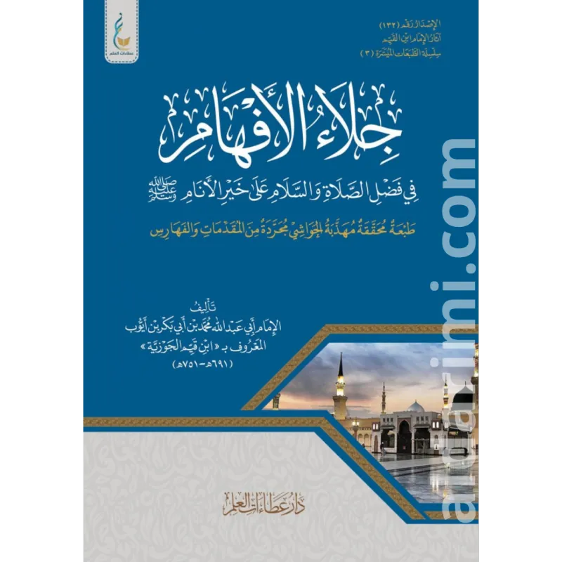 جلاء الأفهام في فضل الصلاة على خير الأنام (الميسرة)