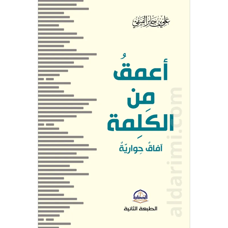 أعمق من الكلمة آفاق حوارية