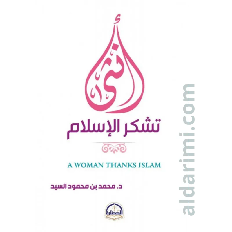 أنثى تشكر الإسلام