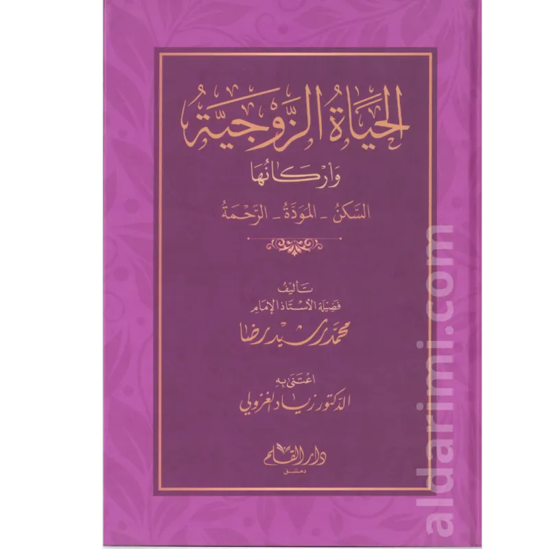 الحياة الزوجية وأركانها