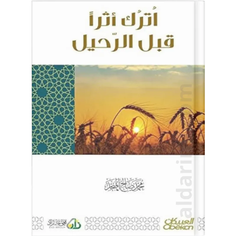 اترك أثرا قبل الرحيل