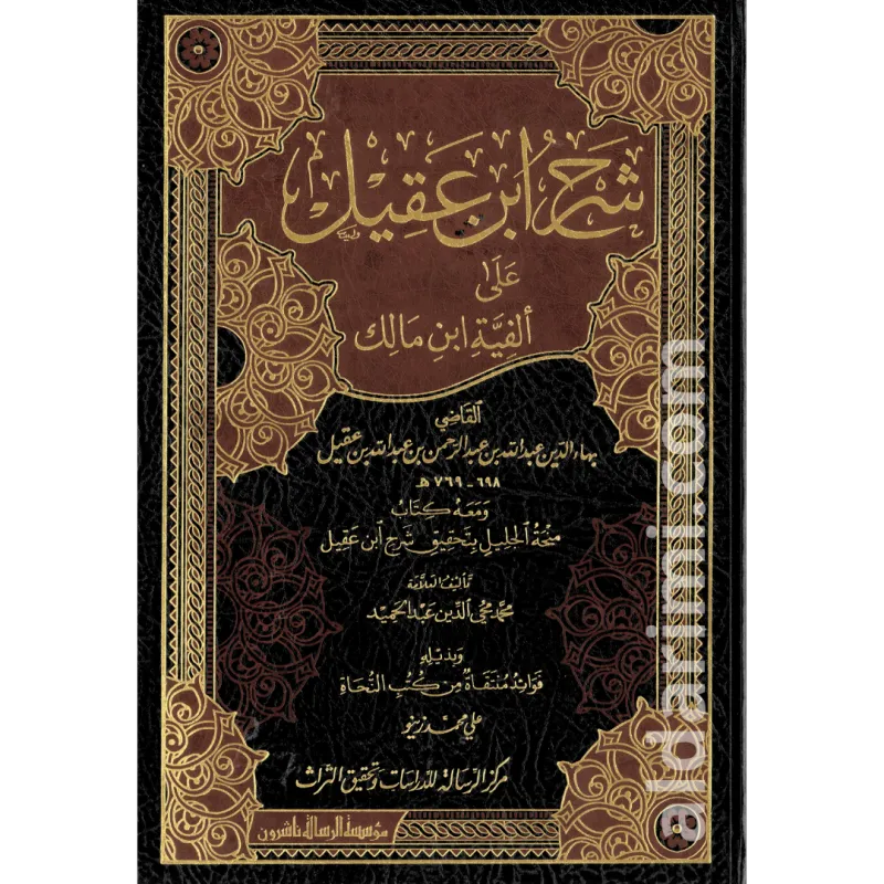 شرح ابن عقيل على ألفية ابن مالك