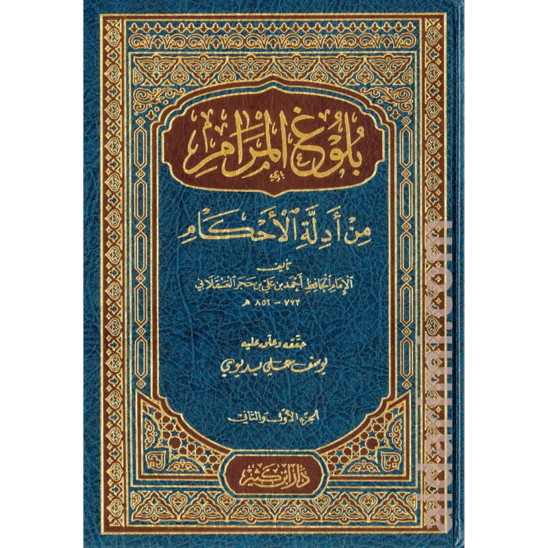 بلوغ المرام من أدلة الأحكام