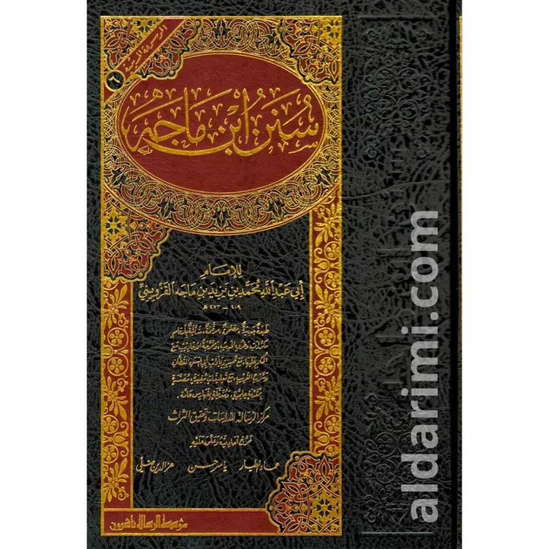 سنن ابن ماجه