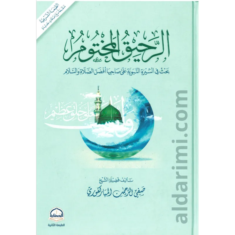 الرحيق المختوم