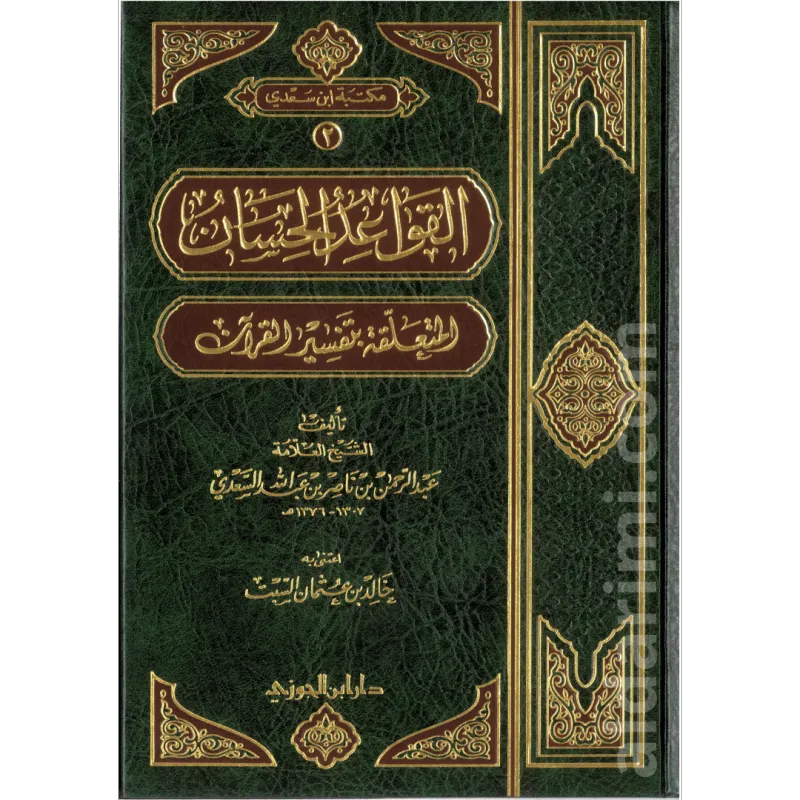 القواعد الحسان المتعلقة بتفسير القرآن